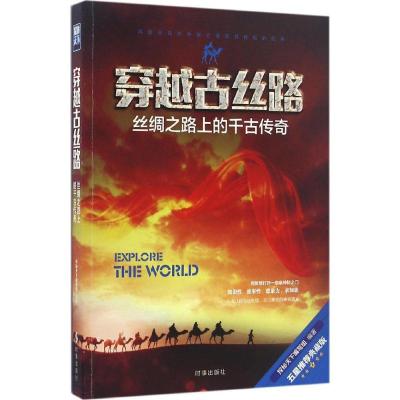 正版新书]穿越古丝路:丝绸之路上的千古传奇(五星推荐典藏版)