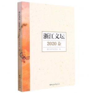 [N]浙江文坛(2020卷)-9787533965631