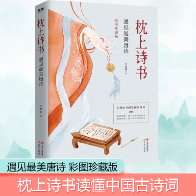 醉染图书枕上诗书 遇见唐诗 彩图珍藏版9787514381399