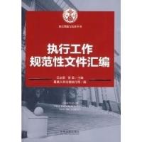 正版新书]执行工作规范性文件汇编江必新 等主编9787509350430