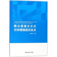 正版新书]舞台展演交互式空间增强现实技术张燕翔 等 著 著97873