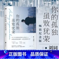 你的孤独,虽败犹荣 [正版]你的孤独虽败犹荣刘同书籍一个人就一个人谁的青春不迷茫系列青春文学自我实现励志职场书心灵疗