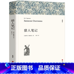 [正版] 猎人笔记 全译本 屠格涅夫 著完整中文版 初中高中课外 青少年学生课外读物 小说世界名著
