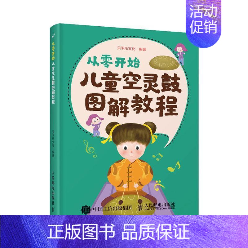 [正版] 从零开始 儿童空灵鼓图解教程 儿童乐理启蒙空灵鼓基础教程 空灵鼓流行儿童歌曲