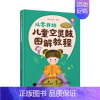 [正版] 从零开始 儿童空灵鼓图解教程 儿童乐理启蒙空灵鼓基础教程 空灵鼓流行儿童歌曲