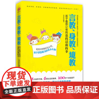 言教、身教、境教 毛华萍 中国华侨出版社 正版书籍