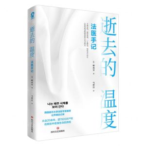 [N]逝去的温度(法医手记)-9787541164507