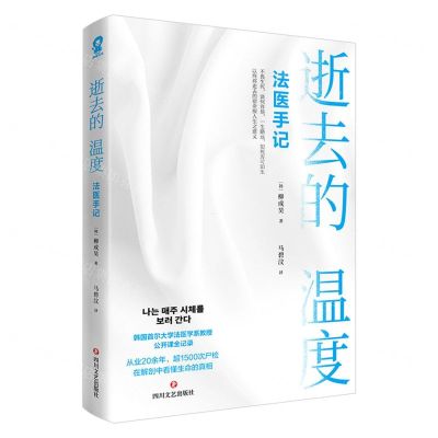 [N]逝去的温度(法医手记)-9787541164507