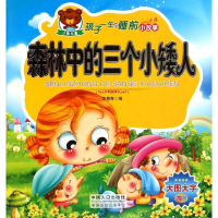 [M]孩子一生的睡前小故事:森林中的三个小矮人-9787510130366