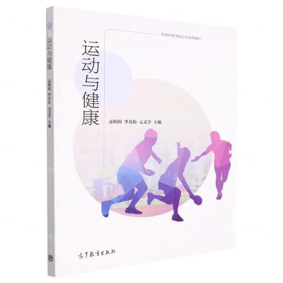 [N]运动与健康(普通高等学校公共体育教材)-9787040581089