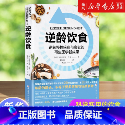 [正版]逆龄饮食逆转慢性疾病与衰老的再生医学新成果 健康 营养 抗衰老 凝聚再生医学突破性理论成就与20年实践经验 逾