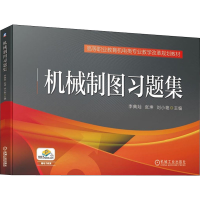 正版新书]机械制图习题集李典灿 张坤 刘小艳 主编9787111609209
