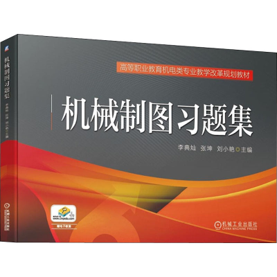 正版新书]机械制图习题集李典灿 张坤 刘小艳 主编9787111609209
