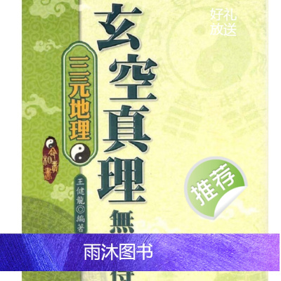 王健龙 三元地理玄空真理无人得