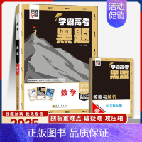 学霸高考*黑题[数学] [正版]2025高中学霸新高考黑题数学物理化学生物 含2024高考真题经纶学典历年真题模拟训练