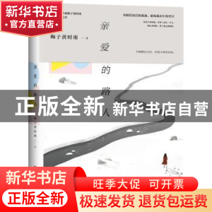 正版 亲爱的路人 梅子黄时雨 湖南文艺出版社 9787540479282 书籍
