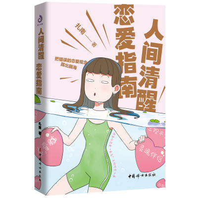 正版新书]人间清醒恋爱指南扎南 著9787512722415