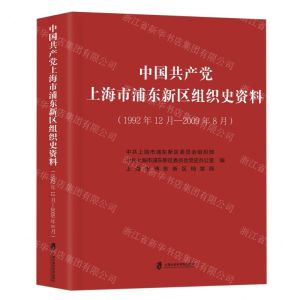 [N]中国共产党上海市浦东新区组织史资料(1992年12月-2009年8月)(精)-9787552042665