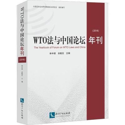 正版新书]WTO法与中国论坛年刊(2018)林中梁9787513059329