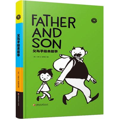 父与子绘本故事[德-卜劳恩绘著纸贵满堂译(德)卜劳恩绘少儿文轩网