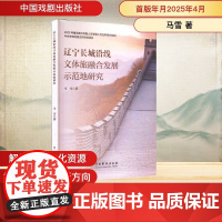 辽宁长城沿线文体旅融合发展示范地研究 马雪 著 中国戏剧出版社 中国历史 中国通史