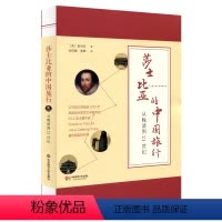 [正版]莎士比亚的中国旅行 从晚清到21世纪 戏剧 表演性别与映像城市 黄诗芸 华东师范大学出版社