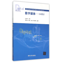 正版新书]数字媒体(UI设计)刘翠林 蔡爽 孟楠 周彦鹏 孟庆林9787