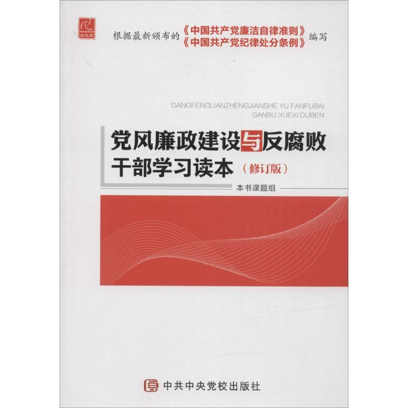 正版新书]党风廉政建设与反腐败干部学习读本(修订版)《党风廉