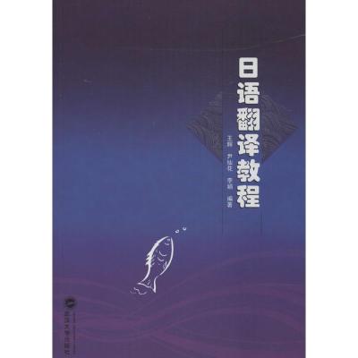 正版新书]日语翻译教程王辉//尹仙花//李娟9787307127593