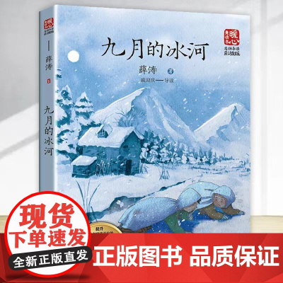 九月的冰河 薛涛著 纯真生命系列经典儿童文学小学生二年级三年级课外书寒假阅读8-9-10岁正版图书籍 长江文艺出版社