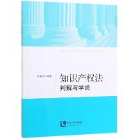 正版新书]知识产权法判解与学说叶承芳9787513062053