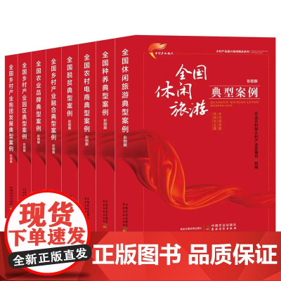 乡村产业振兴案例精选系列(全8册) 全国脱贫典型案例 全国休闲旅游典型案例 全国乡村产业园区典型案例