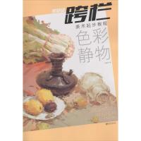 正版新书]美术起步教程(色彩静物)孙春成9787548036470