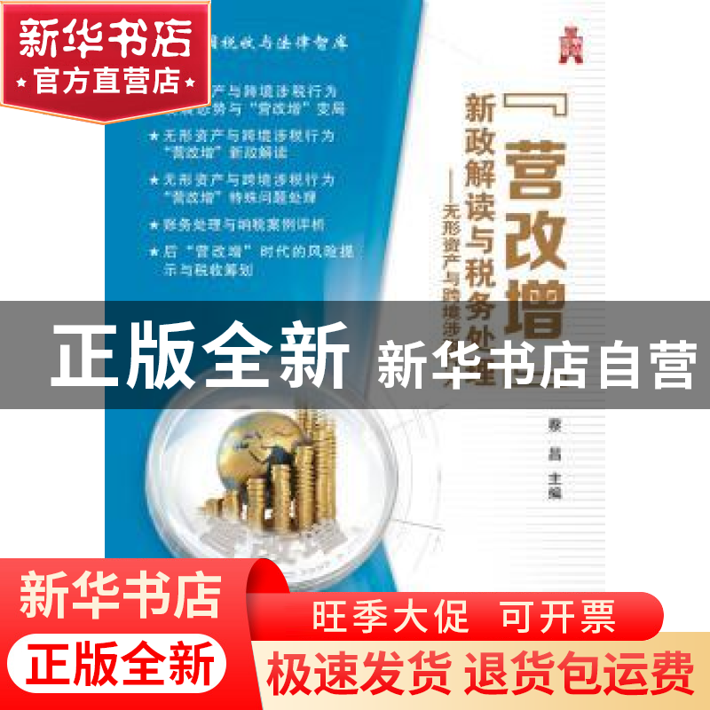 正版 “营改增”新政解读与税务处理:无形资产与跨境涉税行为 蔡