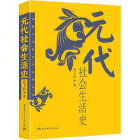 醉染图书元代社会生活史9787500418092
