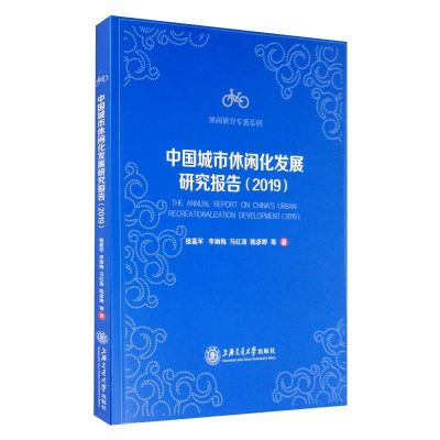 醉染图书中国城市休闲化发展研究报告:20199787313067