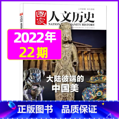 2022年11月下第22期:大陆彼端的中国美 [正版]虚实之间国家人文历史杂志2023年8月上第15期另有1/2/3/4