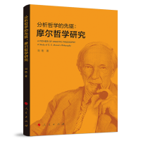 正版新书]分析哲学的先驱:摩尔哲学研究刘艳 著 著978701027461
