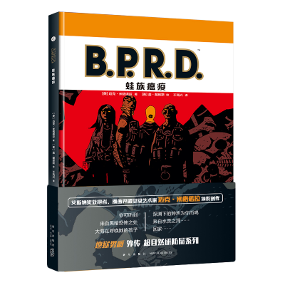 醉染图书B.P.R.D.蛙族瘟疫(精)9787513336505