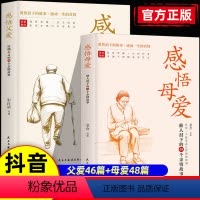 2本]感悟母爱+感悟父爱 [正版]抖音同款感悟父爱母爱老舍鲁迅朱自清史铁生 亲子阅读家庭关系处理心理学父母教育心灵修养人