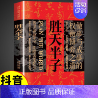 [抖音同款]胜天半子 [正版]抖音同款胜天半子书籍+阳谋全套2册 权衡博弈做事与成事的博弈之道高文斐著成功法则谋略智慧为