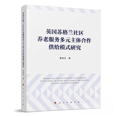 正版新书]英国苏格兰社区养老服务多元主体合作供给模式研究曹鸣