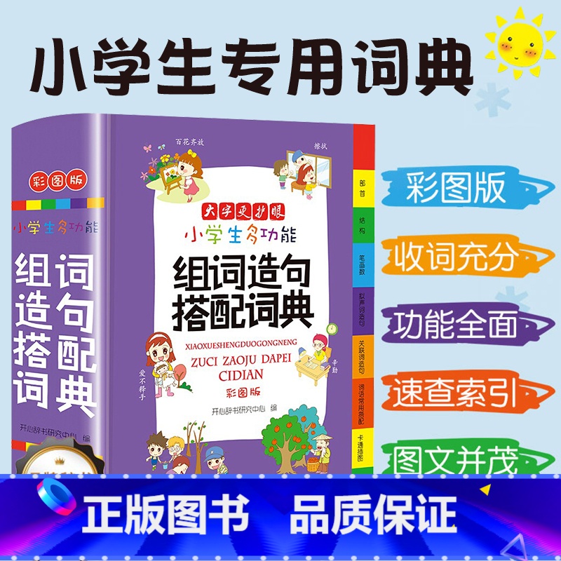 [正版]小学生多功能词典组词造句搭人教版配现代汉语新编 字典语文词语积累大全通用工具书 辞典全功能大字彩图版教育FX