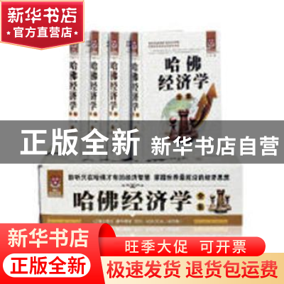 正版 哈佛经济学全集 L 辽海出版社 9787545133783 书籍