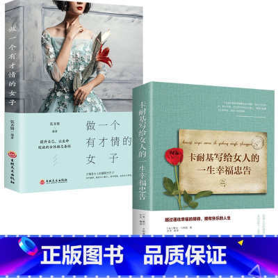 知性女性合集 [正版]女性励志卡耐基写给女人的一生幸福忠告全集女性提升自己