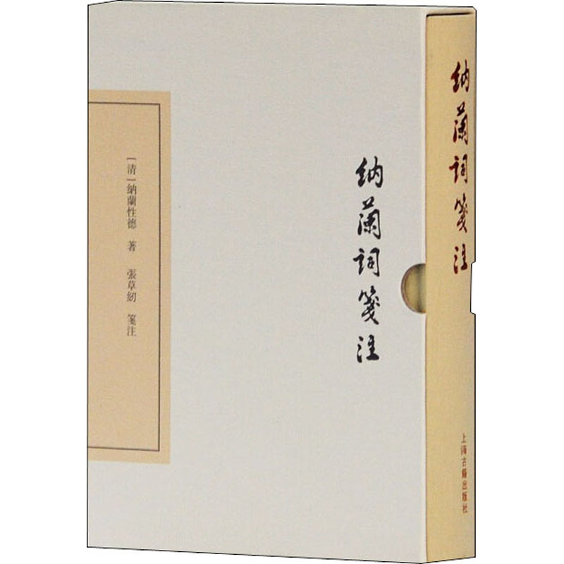 [M]纳兰词笺注 [清]纳兰性德 著 -9787532584451