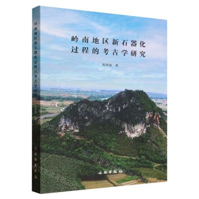 [N]岭南地区新石器化过程的考古学研究-9787501081721