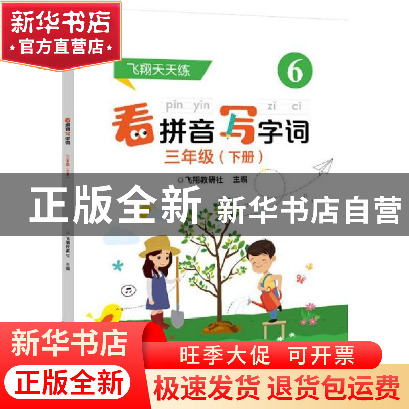 正版 看拼音写字词:下册:三年级 飞翔教研社 电子工业出版社 9787