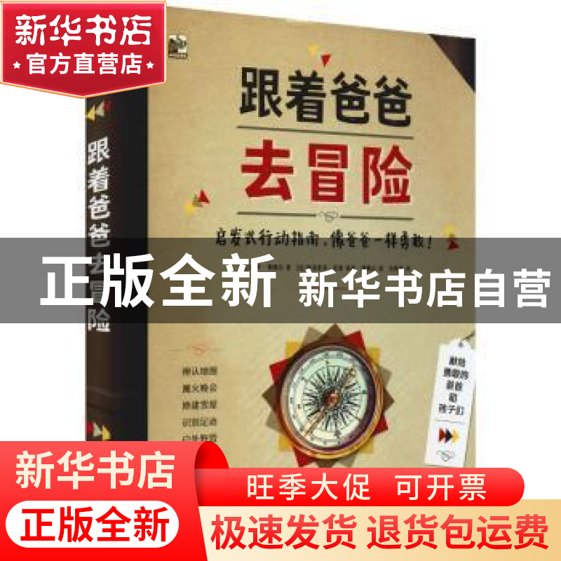 正版 跟着爸爸去冒险:启发式行动指南,像爸爸一样勇敢! (法)保