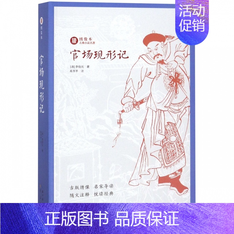 [正版]官场现形记 书籍 足本无删减注释本绣像本古典小说名著 中国古典文学名著